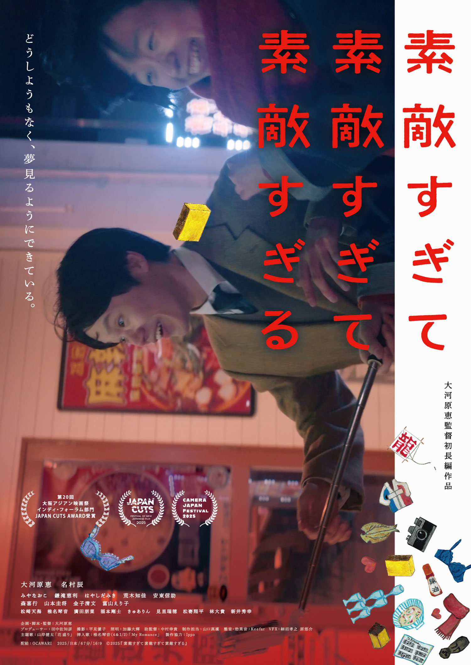映画『素敵すぎて素敵すぎて素敵すぎる』公式サイト